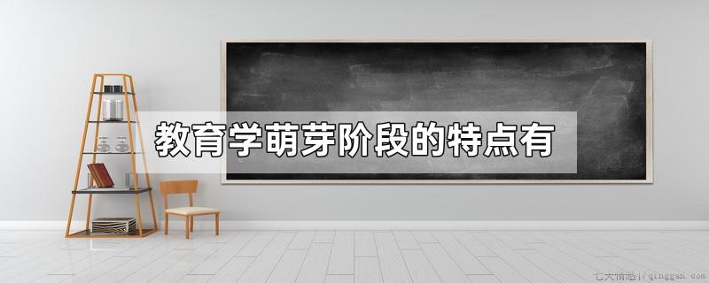 教育学萌芽阶段的特点有