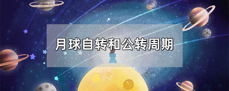 月球自转和公转周期