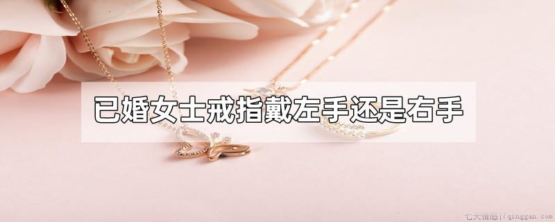 已婚女士戒指戴左手还是右手