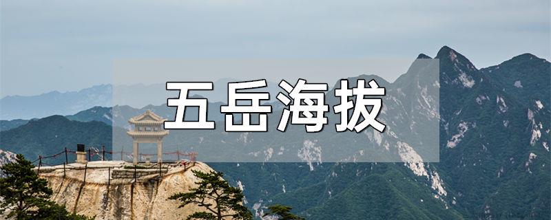 五岳海拔