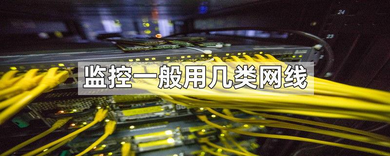监控一般用几类网线