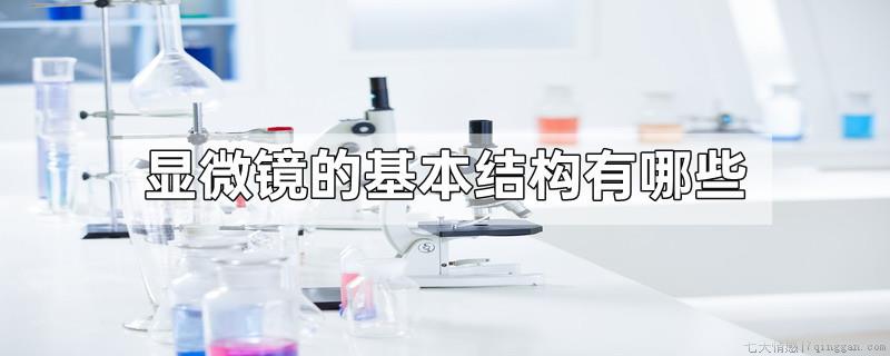 显微镜的基本结构有哪些
