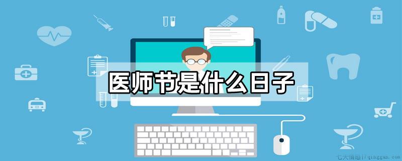 医师节是什么日子