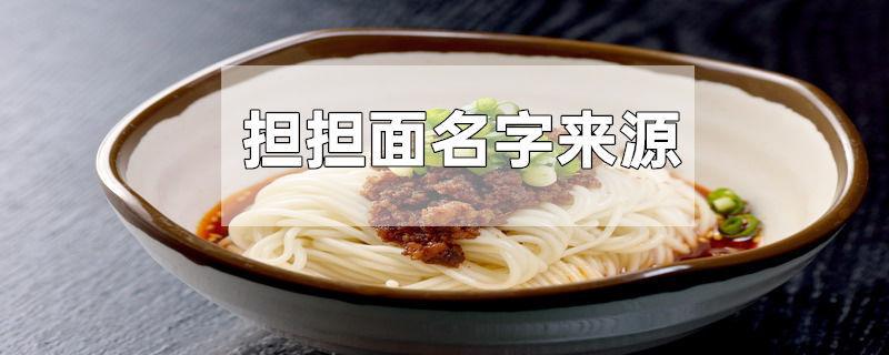 担担面名字来源