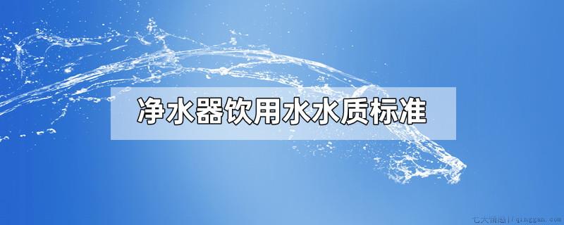 净水器饮用水水质标准