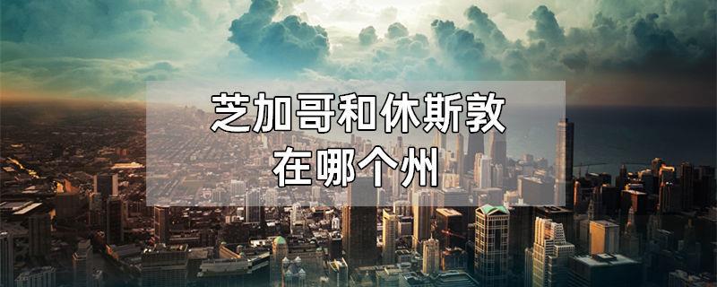 芝加哥和休斯敦在哪个州
