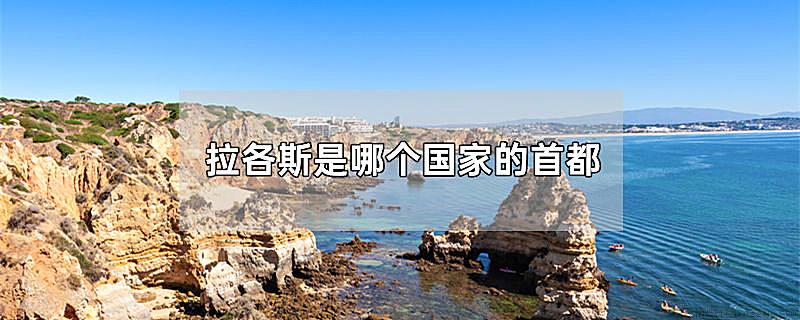 拉各斯是哪个国家的首都