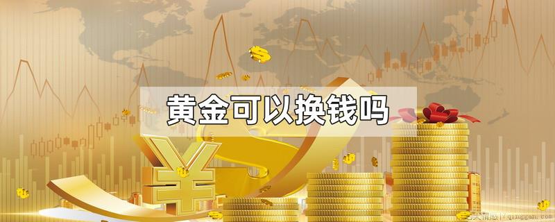 黄金可以换钱吗