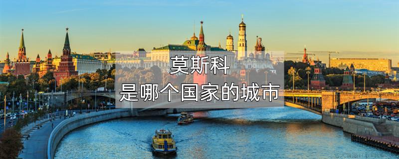 莫斯科是哪个国家的城市