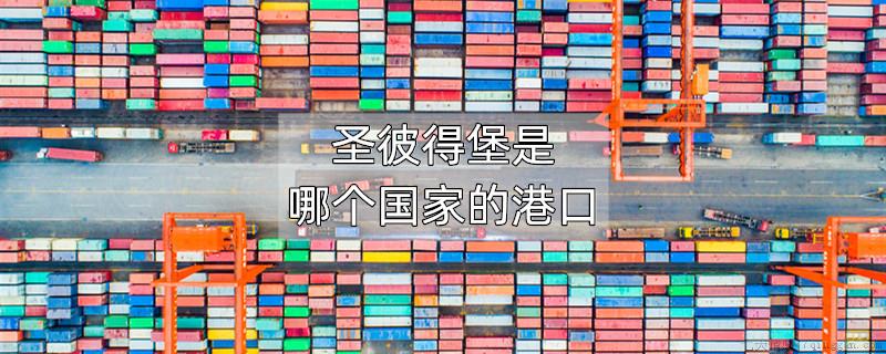 圣彼得堡是哪个国家的港口
