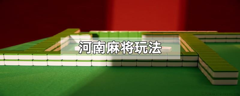 河南麻将玩法