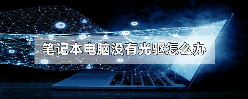 笔记本电脑没有光驱怎么办