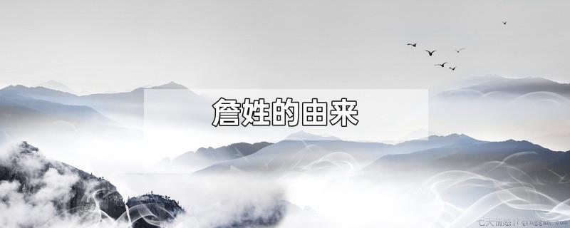 詹姓的由来