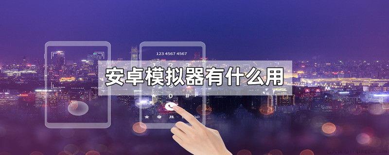 安卓模拟器有什么用