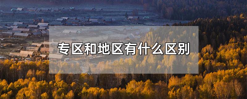专区和地区有什么区别