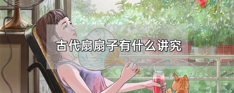 古代扇扇子有什么讲究