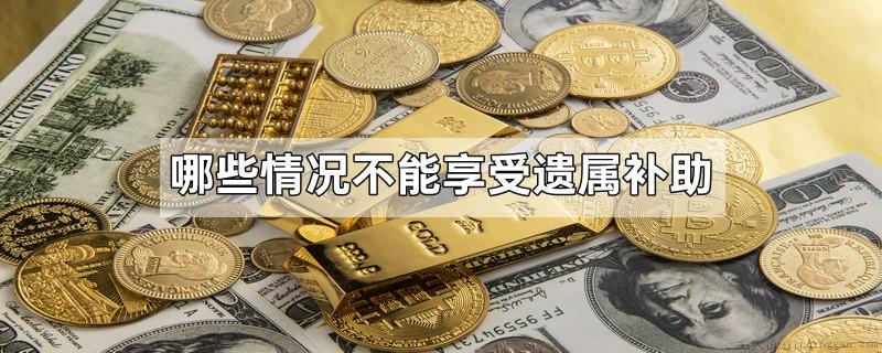 哪些情况不能享受遗属补助