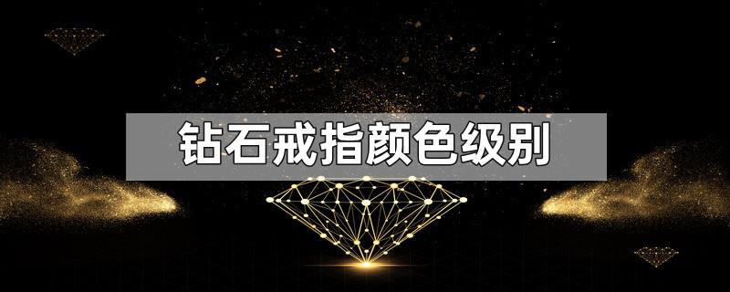钻石戒指颜色级别