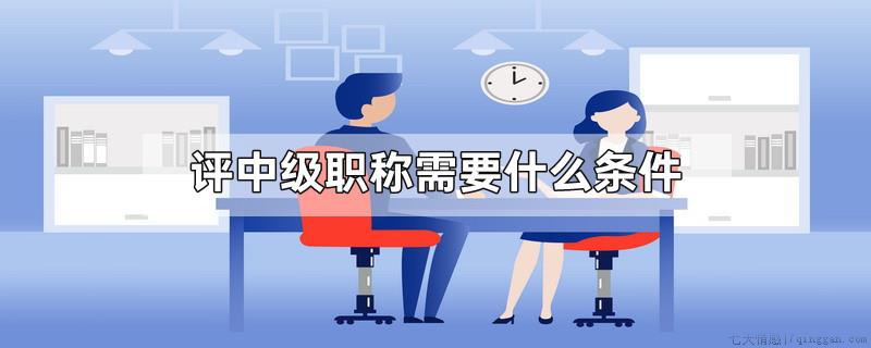 评中级职称需要什么条件