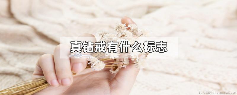 真钻戒有什么标志