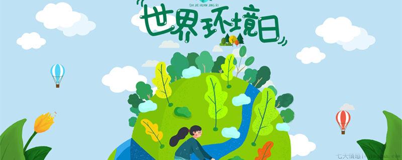 世界环境日是几月几日