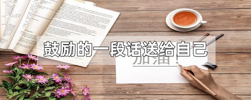 鼓励的一段话送给自己