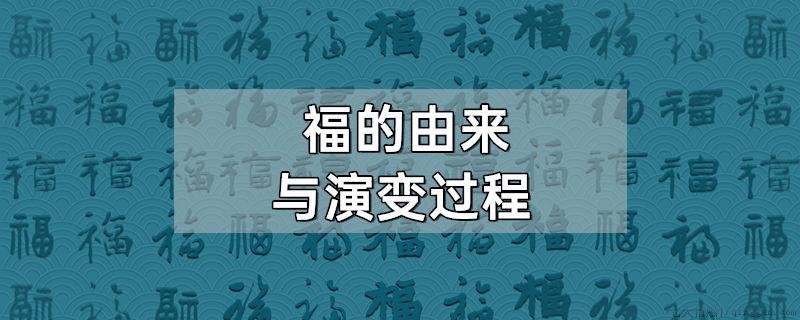 福的由来与演变过程