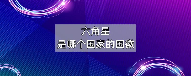 六角星是哪个国家的国徽
