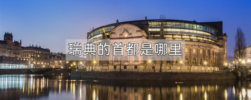 瑞典的首都是哪里