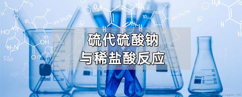 硫代硫酸钠与稀盐酸反应