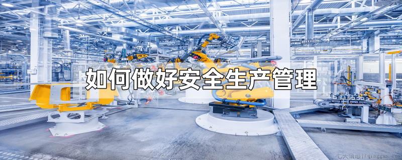 如何做好安全生产管理