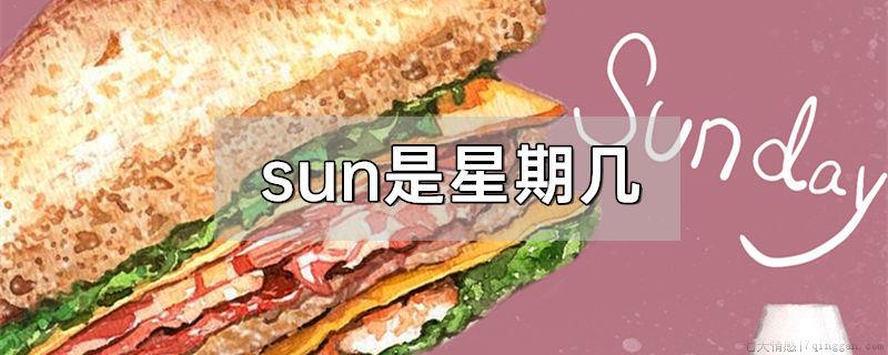 sun是星期几