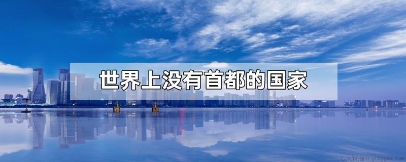 世界上没有首都的国家