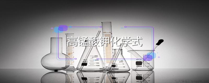 高锰酸钾化学式