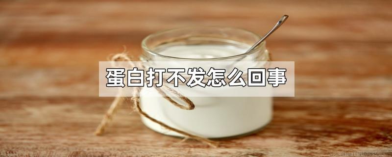 蛋白打不发怎么回事