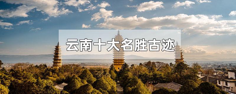 云南十大名胜古迹