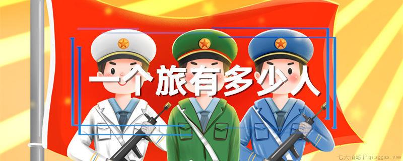 一个旅有多少人