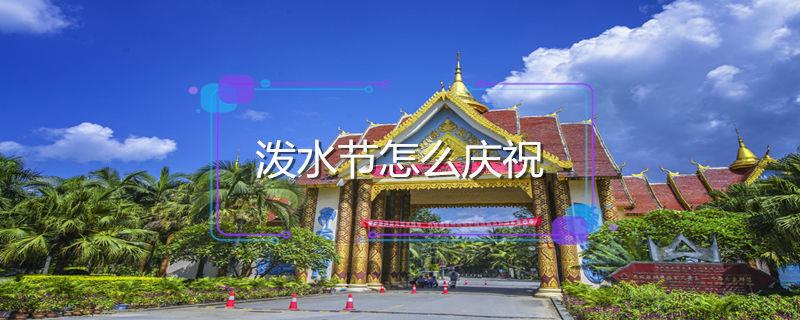 泼水节怎么庆祝