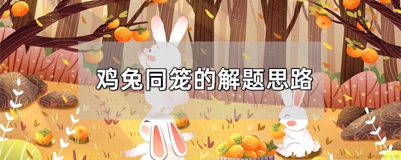鸡兔同笼的解题思路