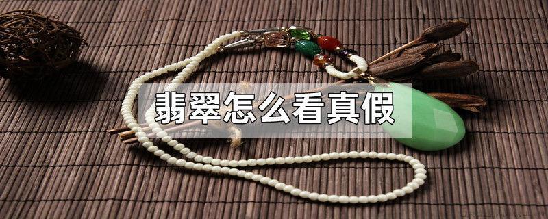 翡翠怎么看真假