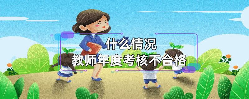 什么情况教师年度考核不合格