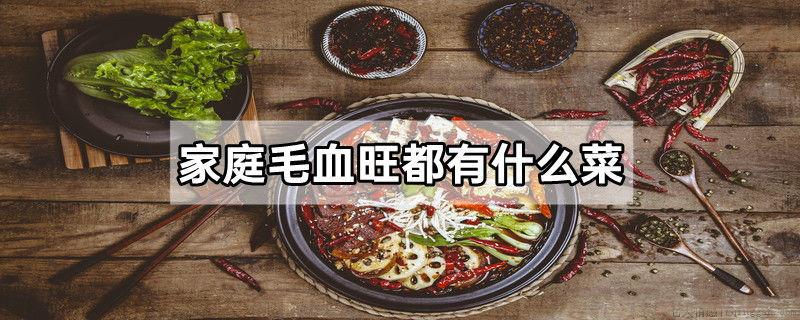 家庭毛血旺都有什么菜