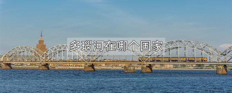 多瑙河在哪个国家