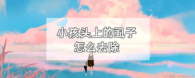 小孩头上的虱子怎么去除
