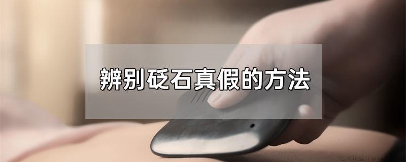 辨别砭石真假的方法