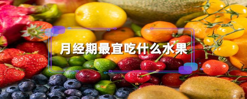 月经期最宜吃什么水果