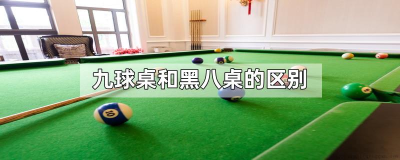 九球桌和黑八桌的区别