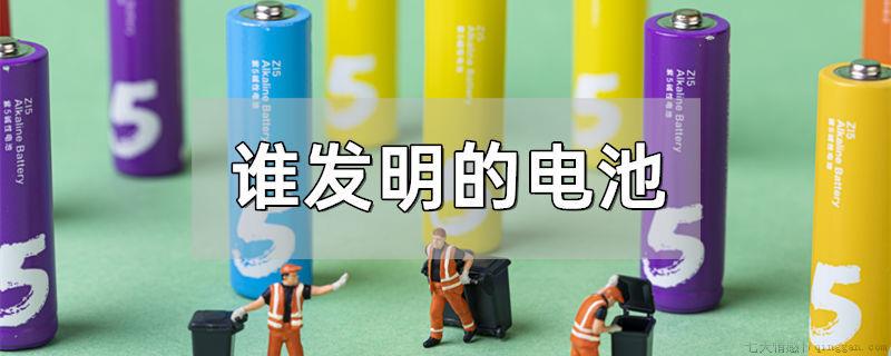 谁发明的电池