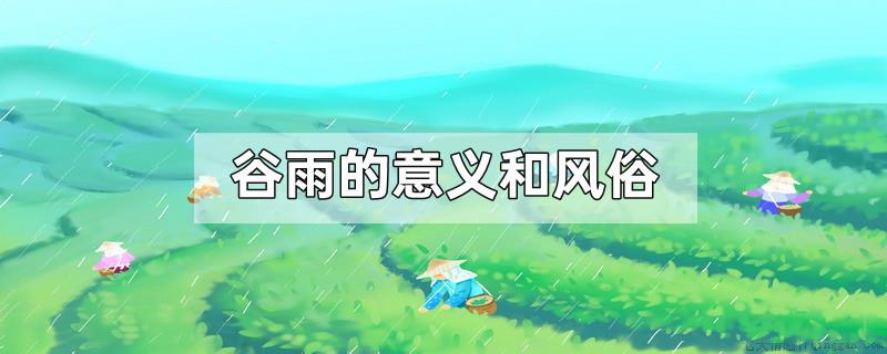 谷雨的意义和风俗