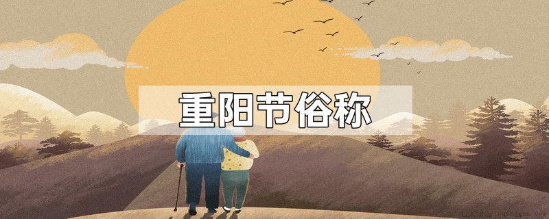 重阳节俗称
